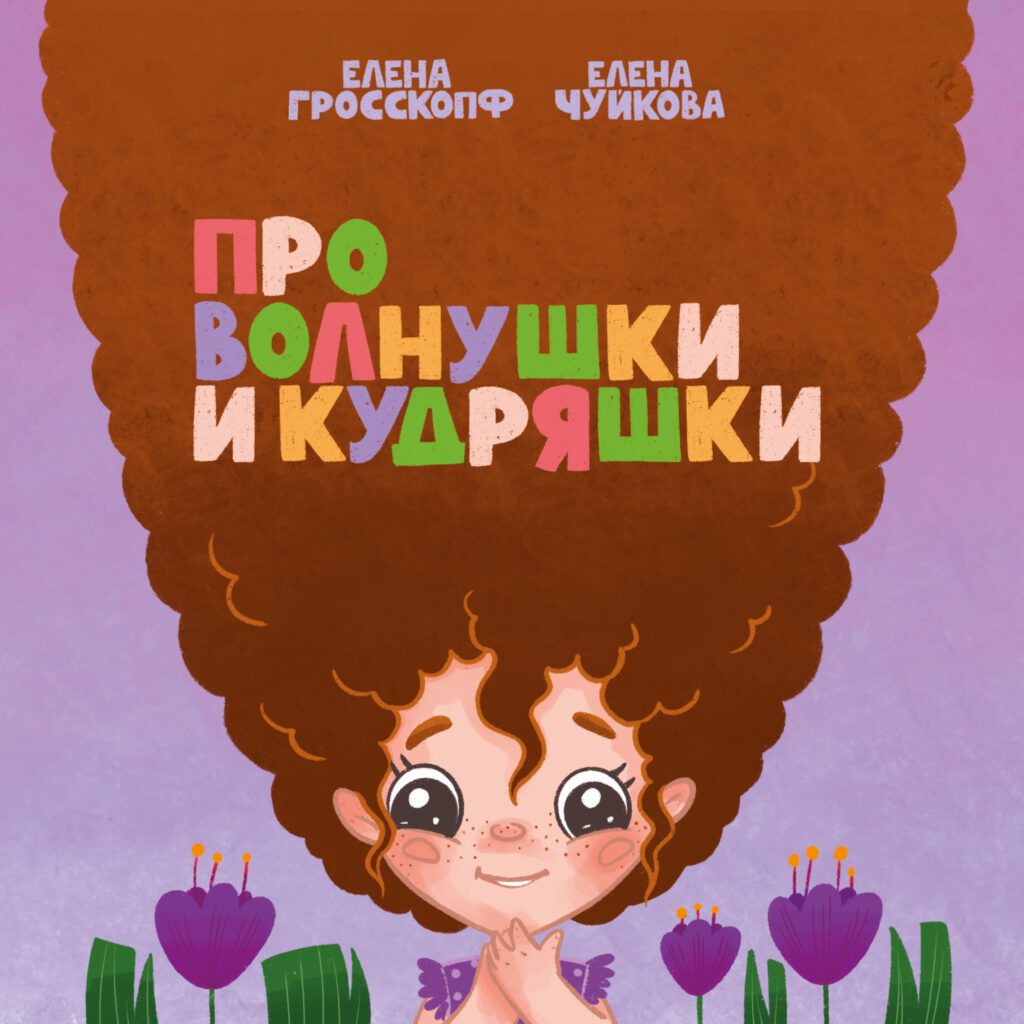 Книга "Про волнушки и кудряшки"